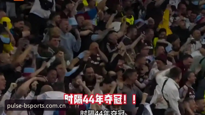 阿斯顿维拉欧联杯夺冠全记录：BSports平台观赛体验与赛事回顾操作教程